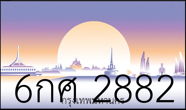 6กศ 2882